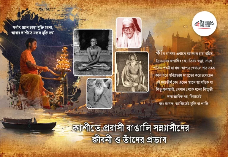 কাশী প্রবাসী বাঙালি সন্ন্যাসীদের জীবন ও তাঁদের প্রভাব