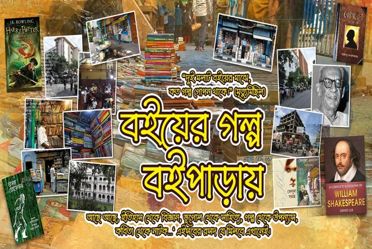 বইয়ের গল্প বইপাড়ায়