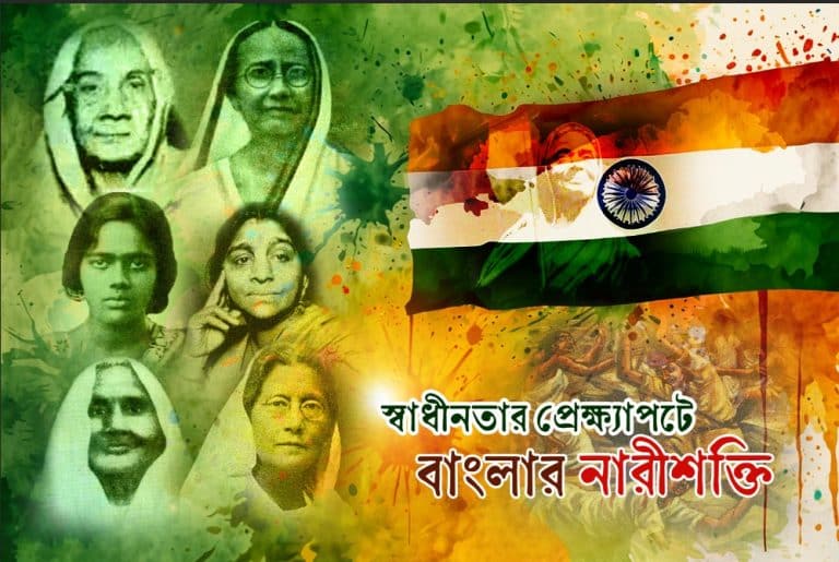 স্বাধীনতার প্রেক্ষ্যাপটে  বাংলার  নারীশক্তি
