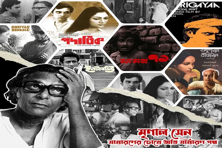 মৃণাল সেন: সাধারণের চোখে অতি সাধারণ গল্প