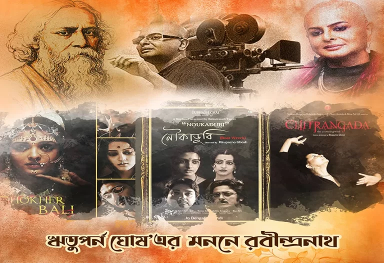 ঋতুপর্ন ঘোষ’এর মননে রবীন্দ্রনাথ