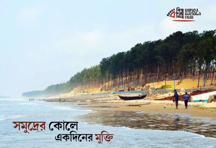 সমুদ্রে কোলে একদিনের মুক্তি