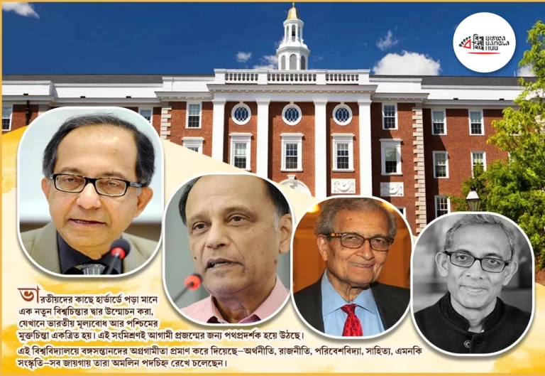 হার্ভার্ড বিশ্ববিদ্যালয় ও বঙ্গসন্তানদের পদচিহ্ন