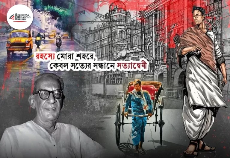 ব্যোমকেশের বাঙালিয়ানা