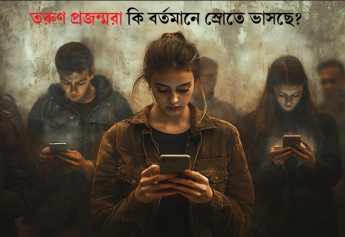 স্রোতের বশে তরুণ মন: স্মার্টফোনে বন্দি, বইয়ের পৃষ্ঠায় অনীহা…