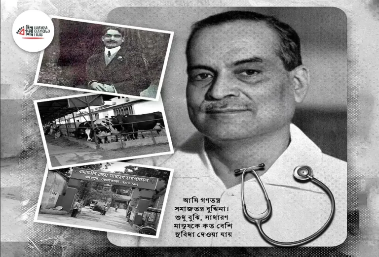  জাতীয় চিকিৎসক দিবস : ডঃ বিধান চন্দ্র রায়ের দূরদৃষ্টি ও পশ্চিমবঙ্গ পুনর্গঠনে তাঁর অবদান